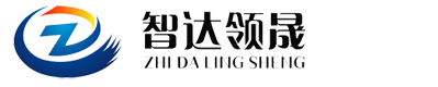 深圳市智达领晟科技有限公司