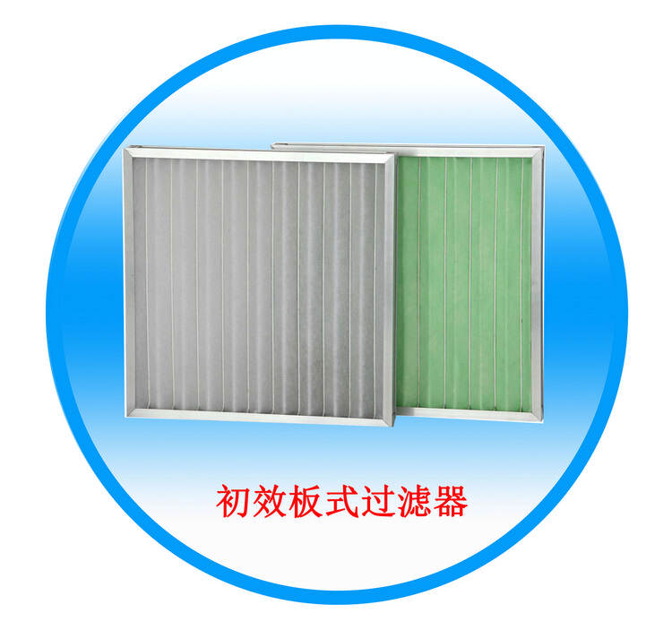 板式初效过滤器