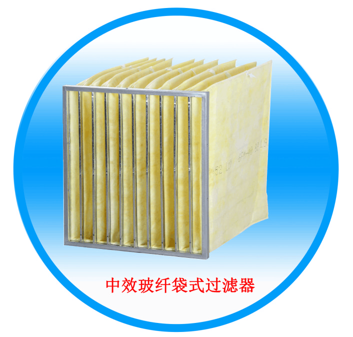 中效玻纤袋式过滤器