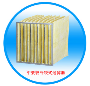 中效玻纤袋式过滤器