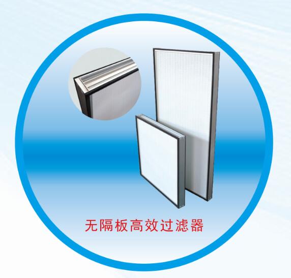 无隔板高效过滤器