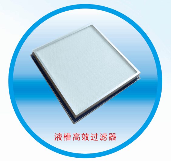 液槽高效过滤器