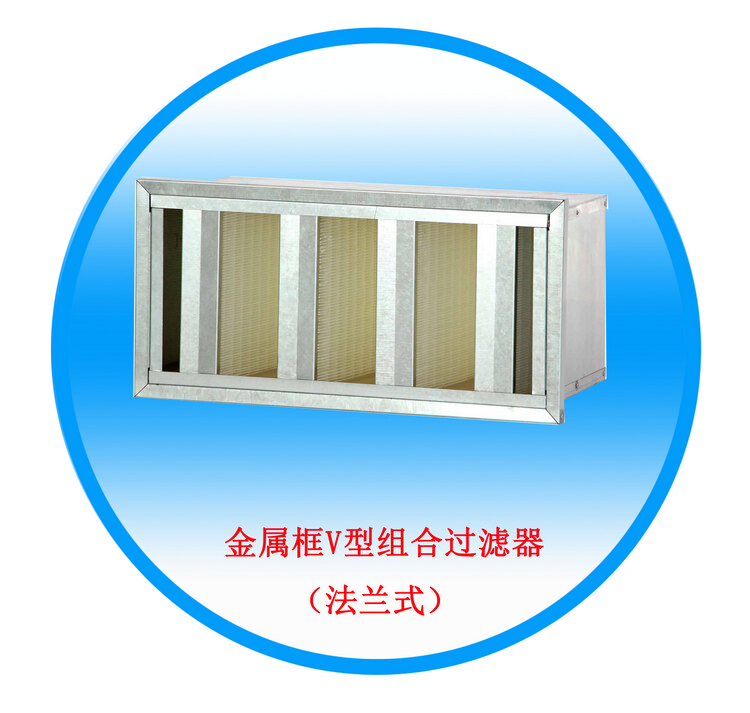 金属框V型组合过滤器(法兰式式)