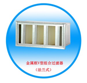 金属框V型组合过滤器（法兰式式）
