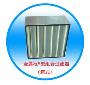 金属框V型组合过滤器（箱式）