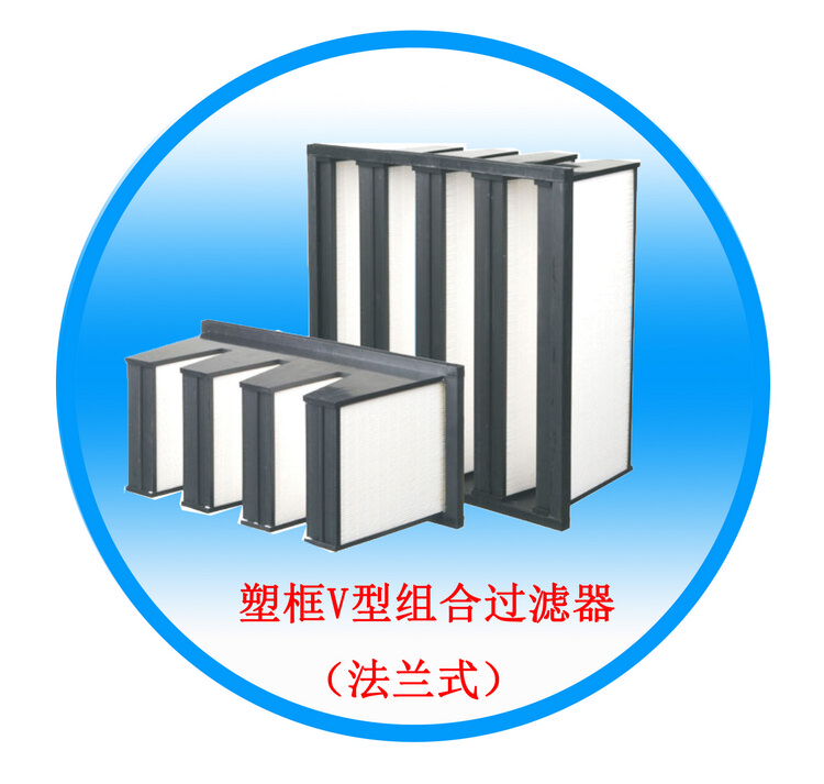 塑框V型组合过滤器（法兰式）
