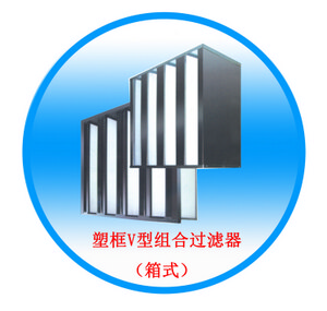 塑框V型组合过滤器（箱式）