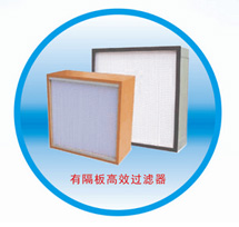有隔板高效过滤器