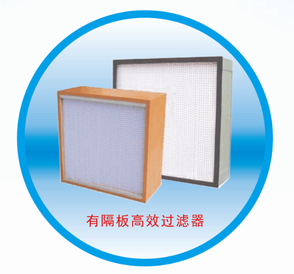 有隔板高效过滤器